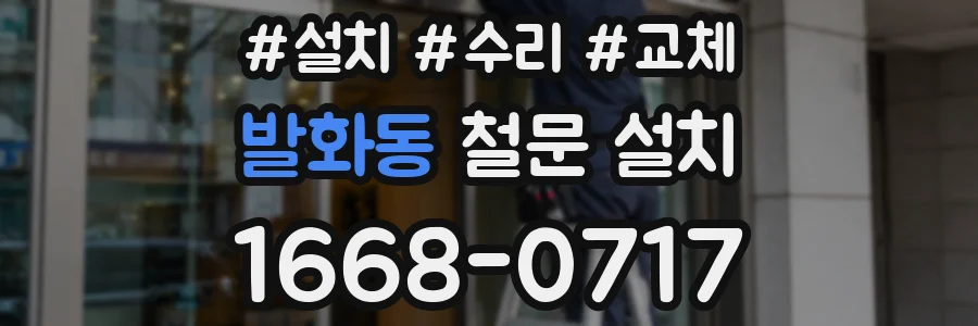 발화동 철문 설치