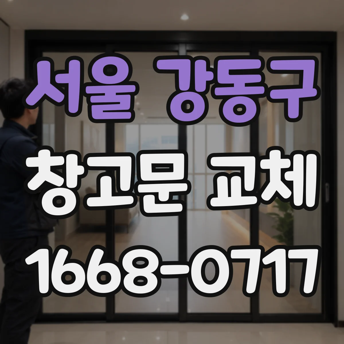 서울 강동구 창고문 교체
