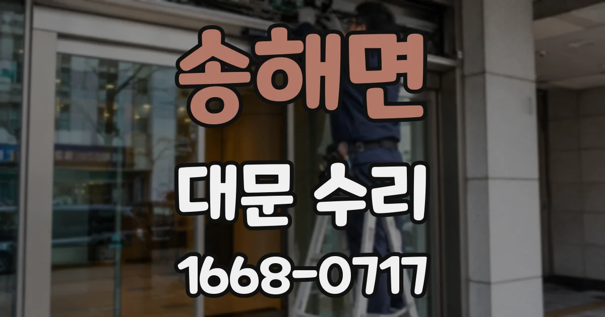 송해면 대문 수리