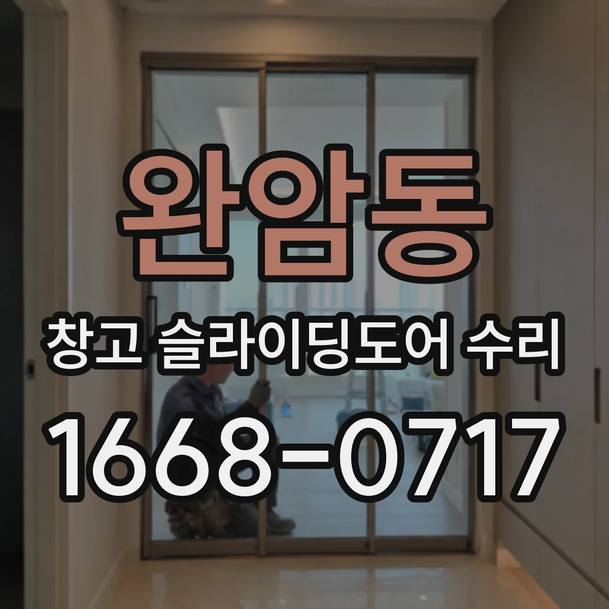 완암동 창고 슬라이딩도어 수리