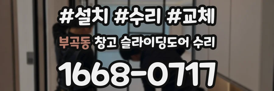 부곡동 창고 슬라이딩도어 수리