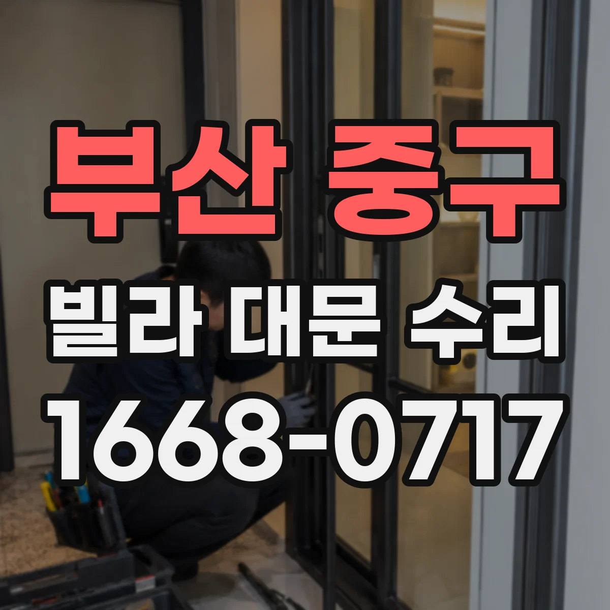 부산 중구 빌라 대문 수리