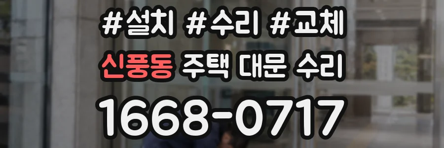 신풍동 주택 대문 수리