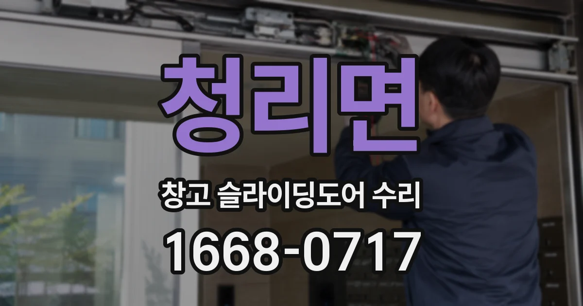 청리면 창고 슬라이딩도어 수리