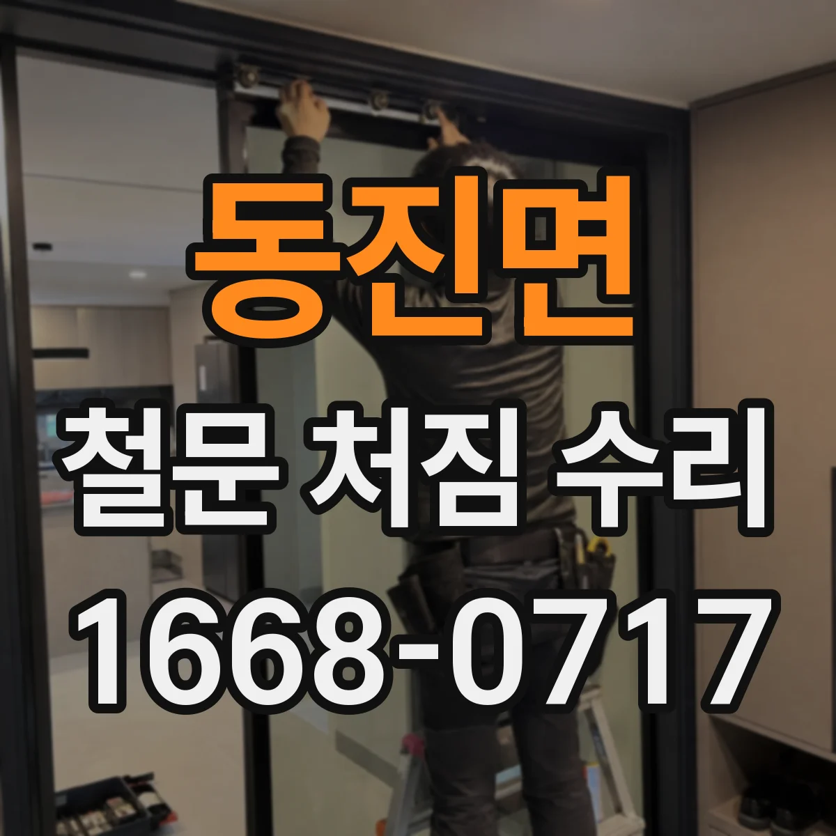 동진면 철문 처짐 수리