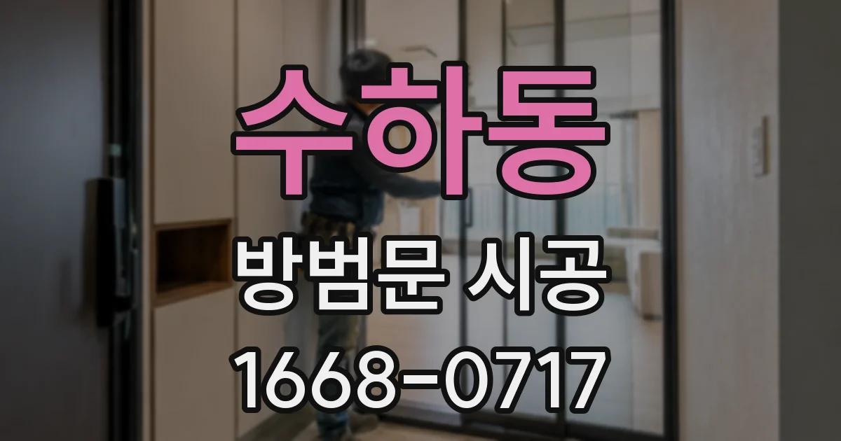 수하동 방범문 시공