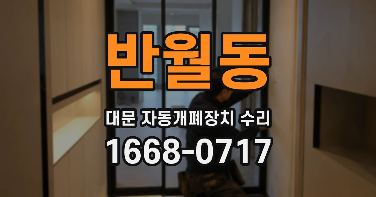 반월동 대문 자동개폐장치 수리