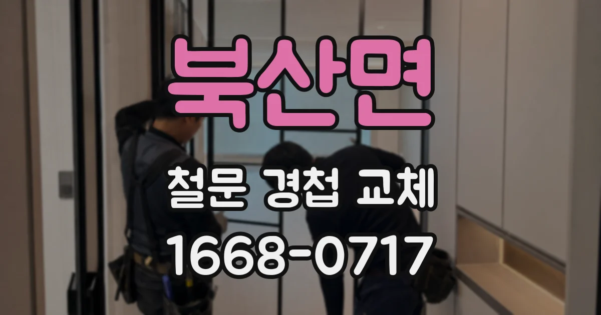 북산면 철문 경첩 교체