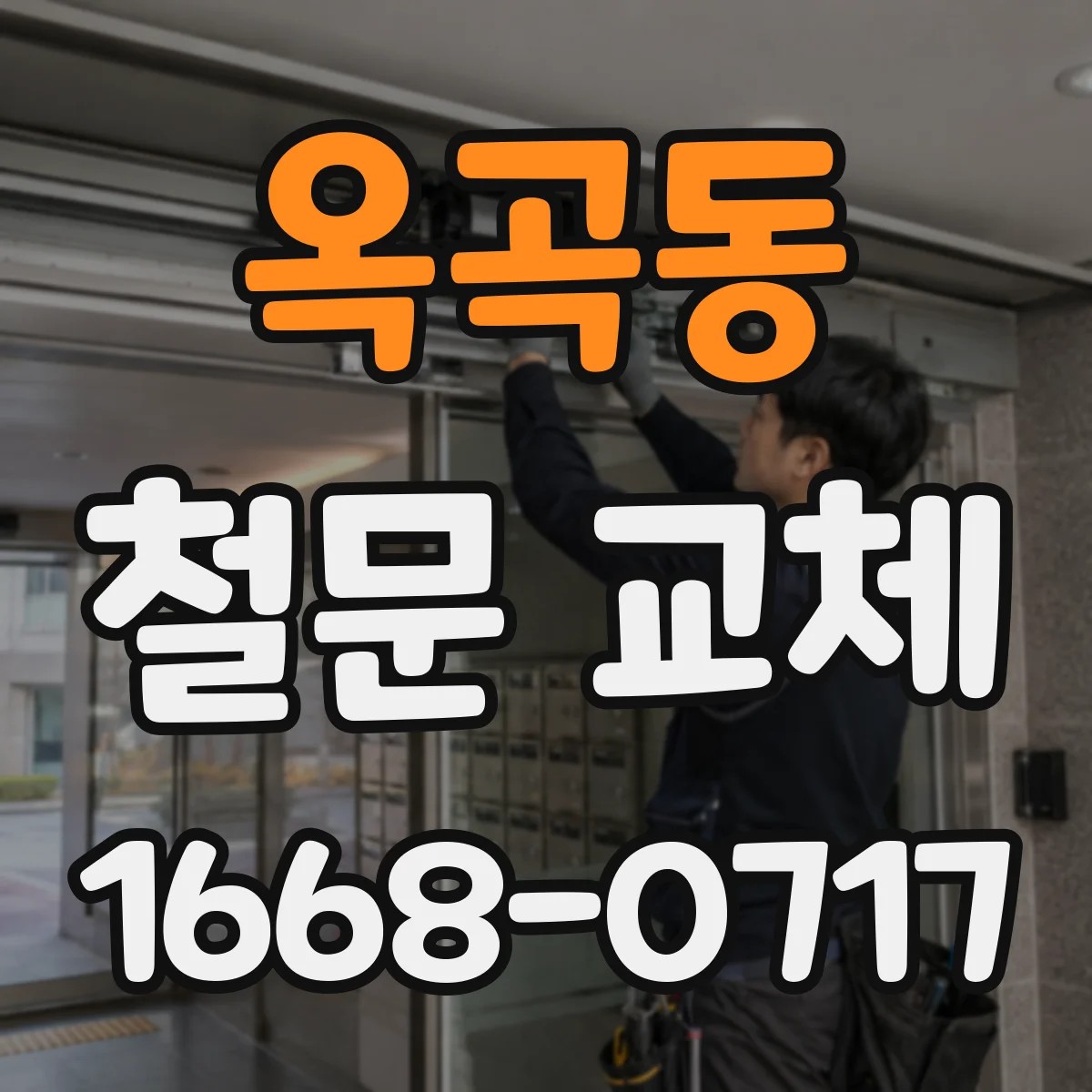 옥곡동 철문 교체