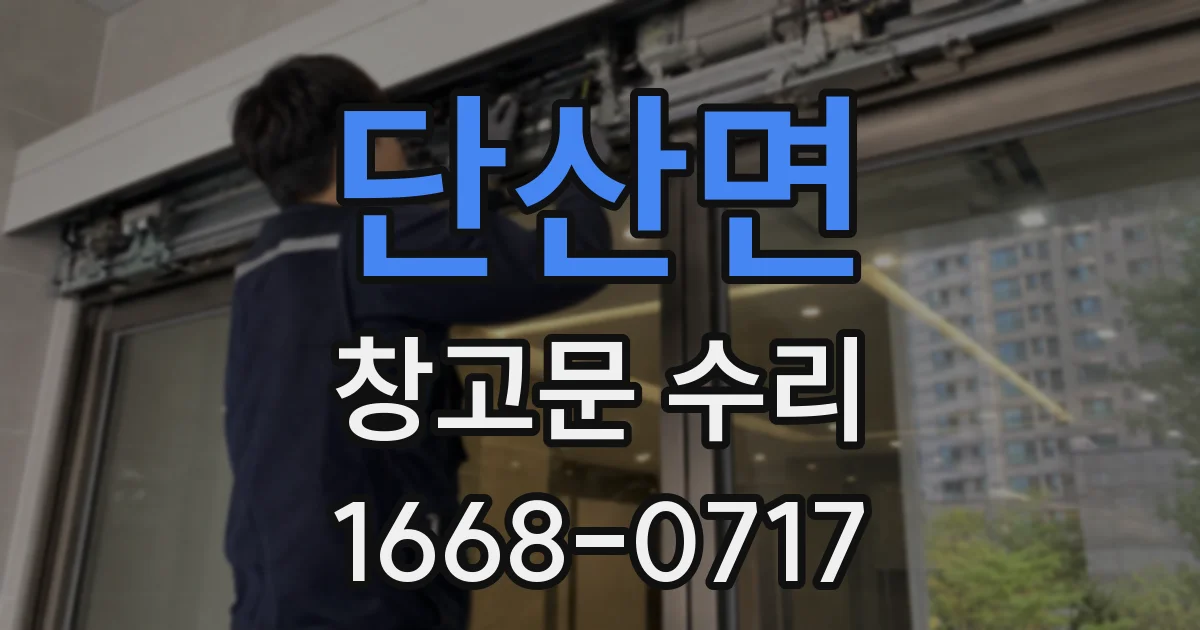 단산면 창고문 수리