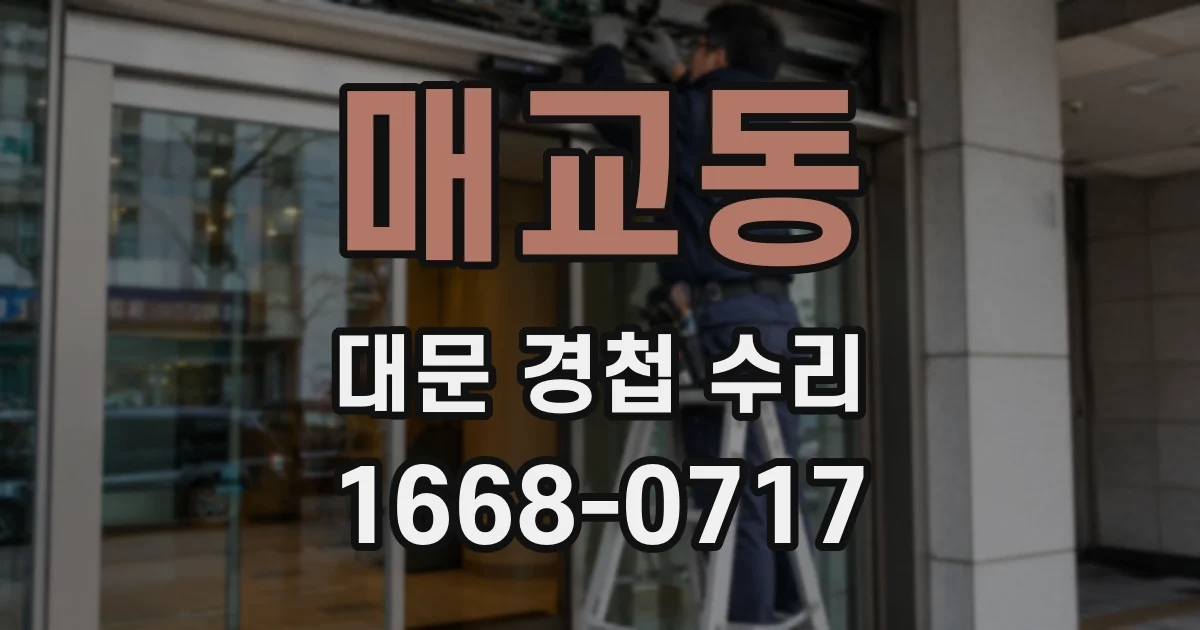 매교동 대문 경첩 수리