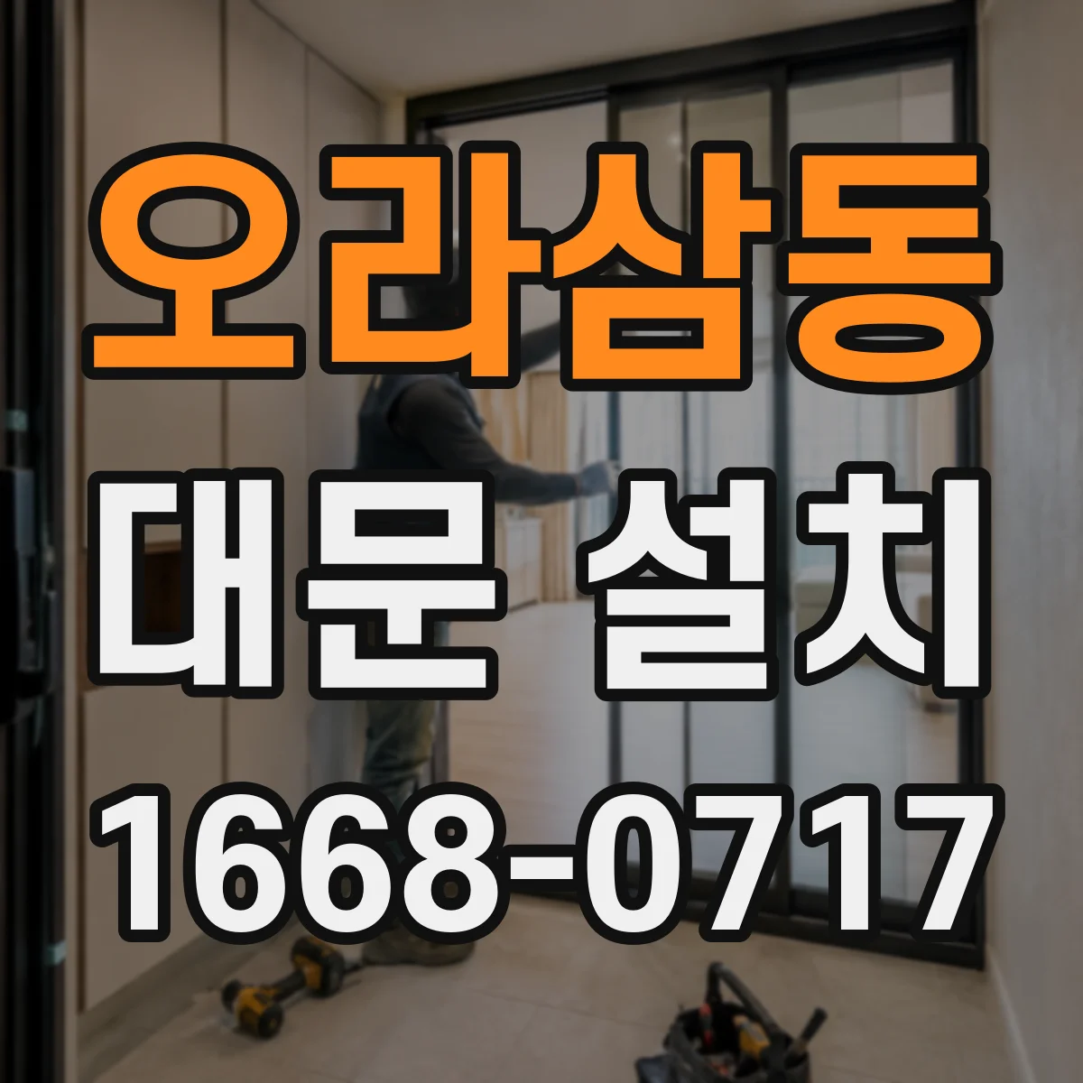 오라삼동 대문 설치