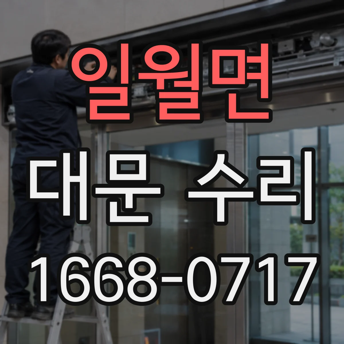 일월면 대문 수리