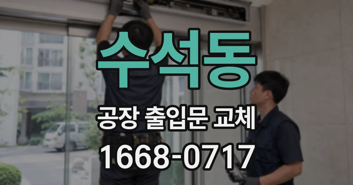 수석동 공장 출입문 교체