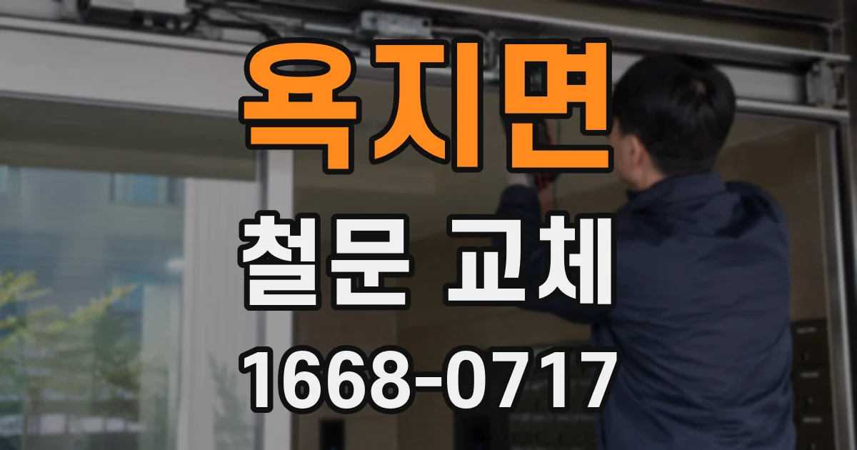 욕지면 철문 교체