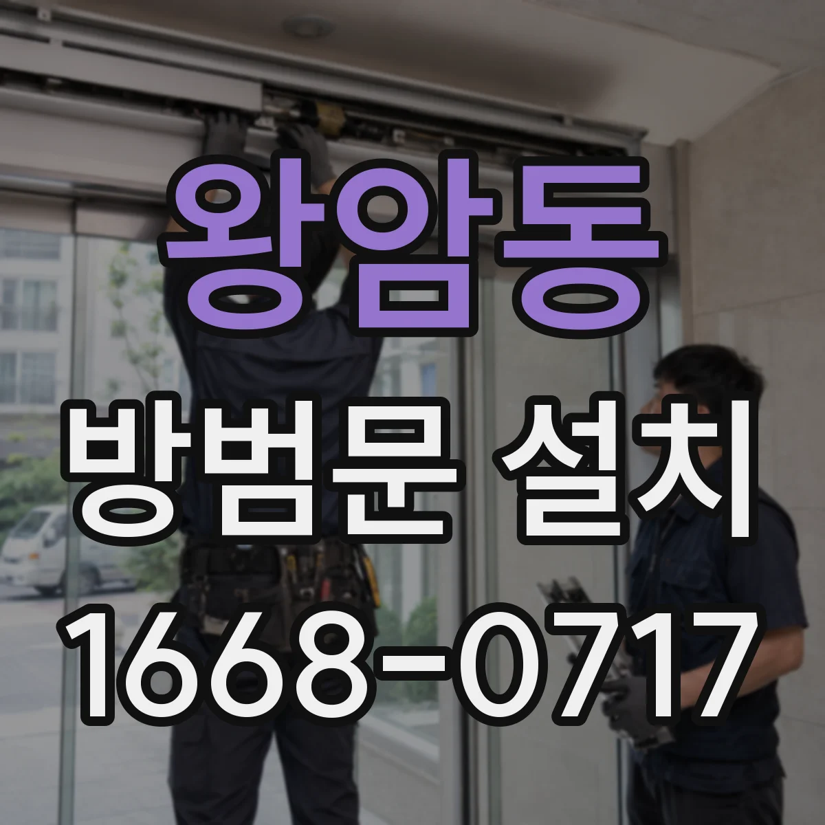 왕암동 방범문 설치