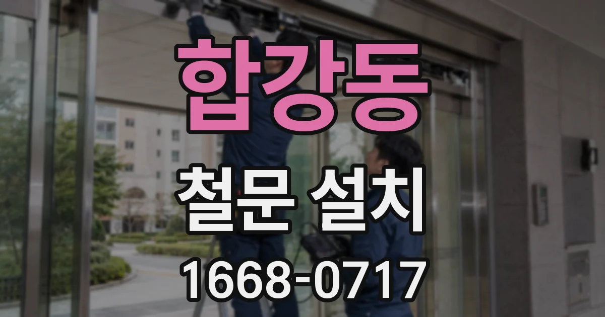 합강동 철문 설치