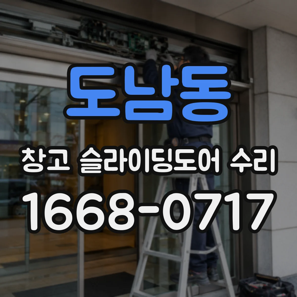 도남동 창고 슬라이딩도어 수리