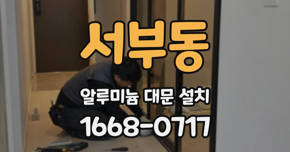 서부동 알루미늄 대문 설치