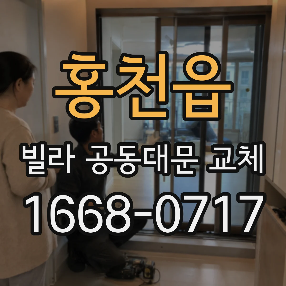 홍천읍 빌라 공동대문 교체
