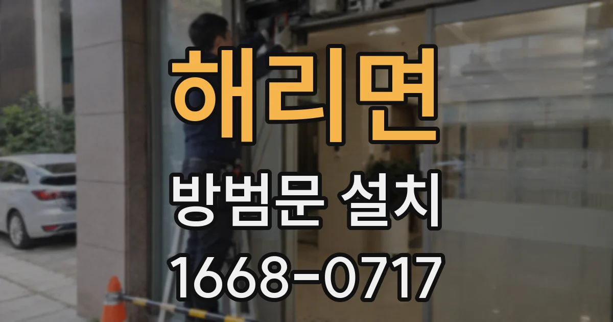 해리면 방범문 설치
