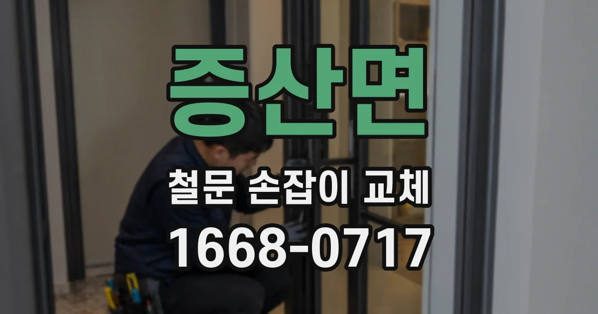 증산면 철문 손잡이 교체