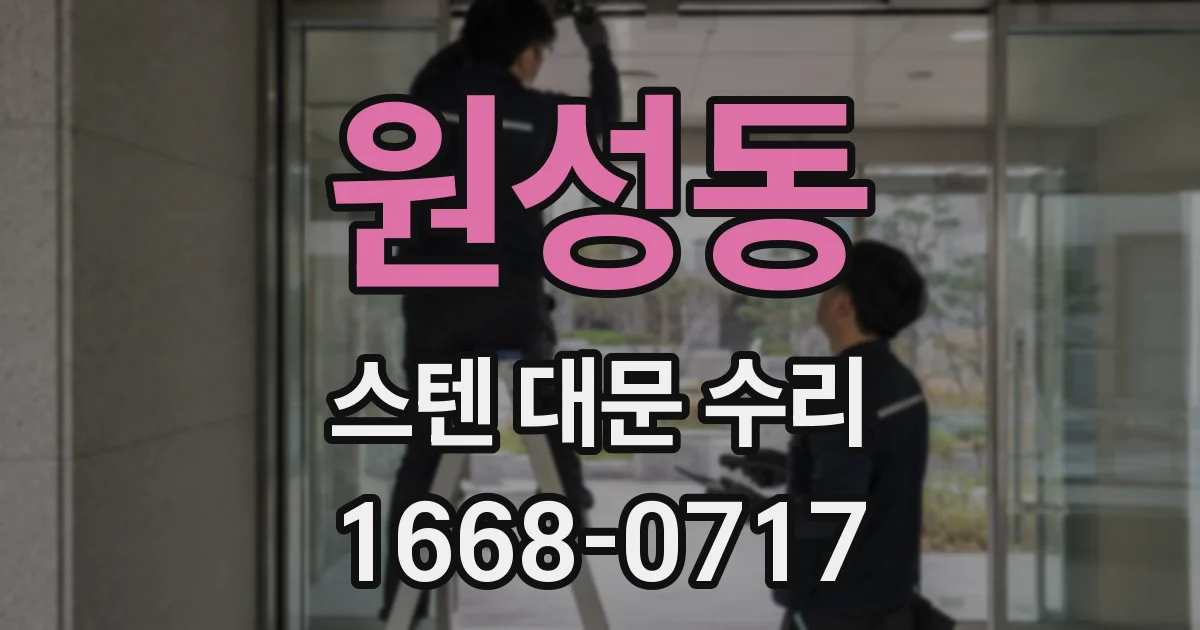 원성동 스텐 대문 수리