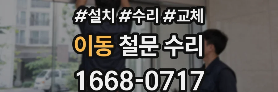 이동 철문 수리