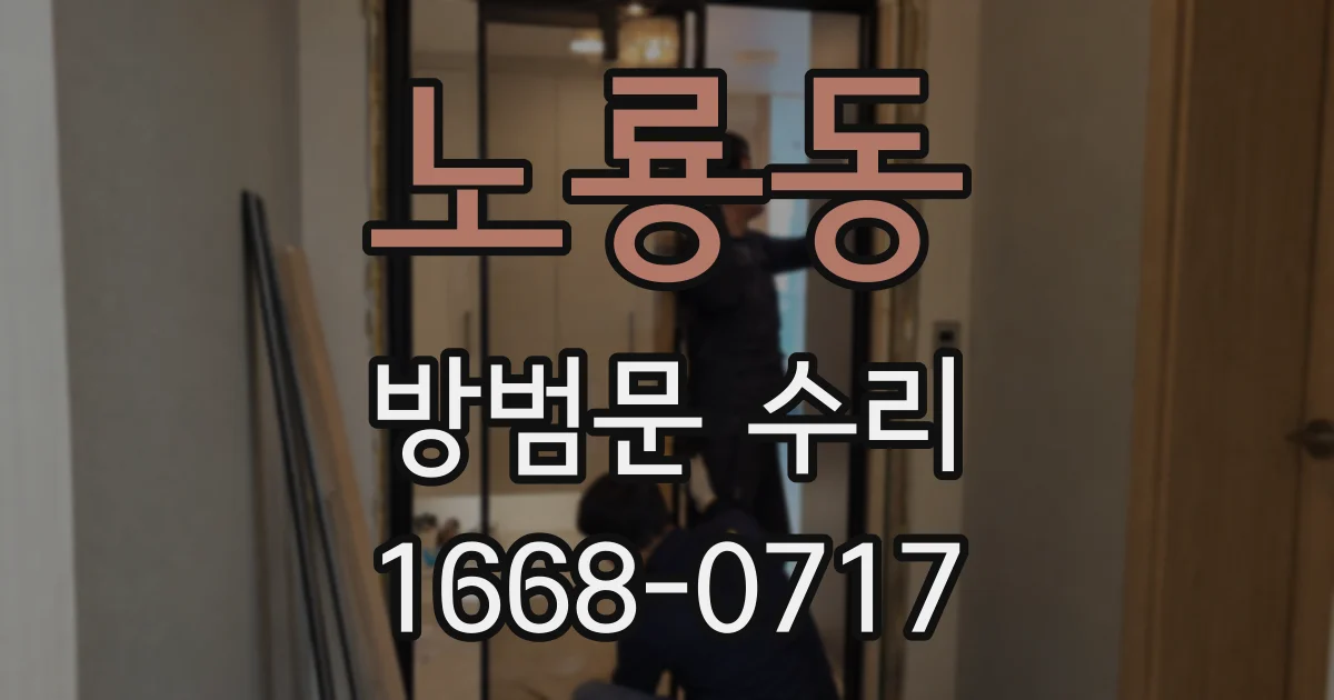 노룡동 방범문 수리