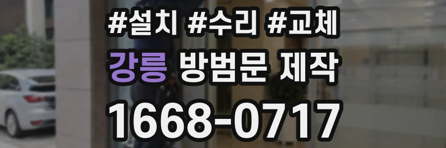 강릉 방범문 제작