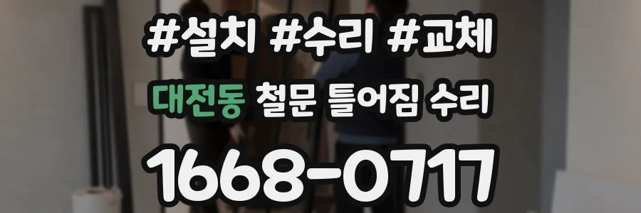 대전동 철문 틀어짐 수리