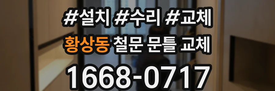 황상동 철문 문틀 교체