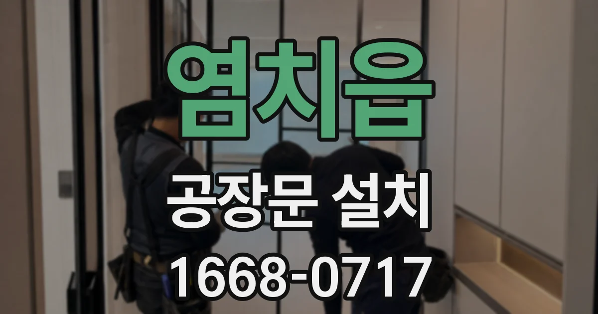 염치읍 공장문 설치