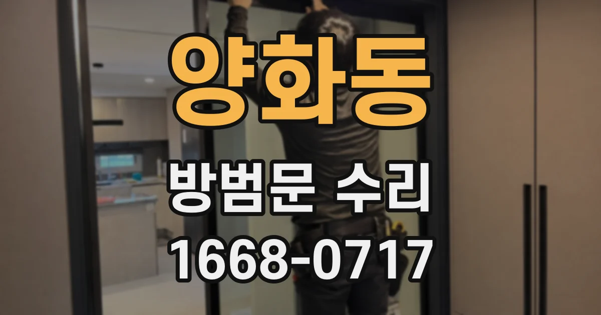 양화동 방범문 수리