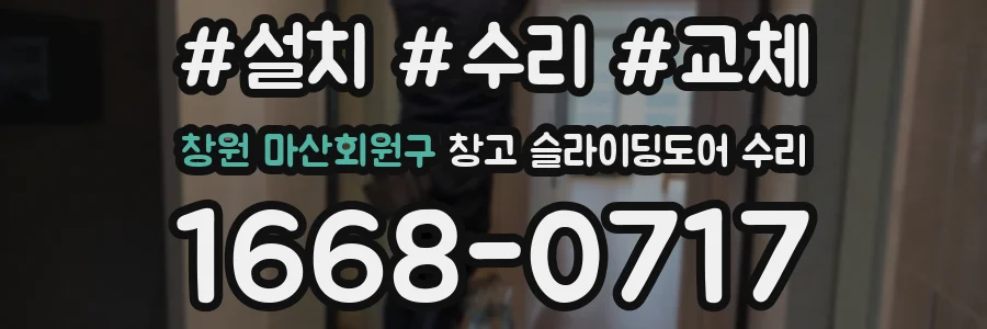 창원 마산회원구 창고 슬라이딩도어 수리
