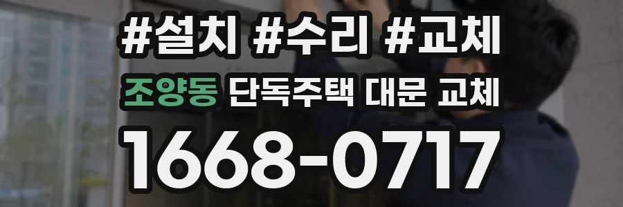 조양동 단독주택 대문 교체