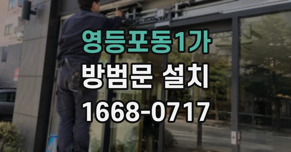 영등포동1가 방범문 설치