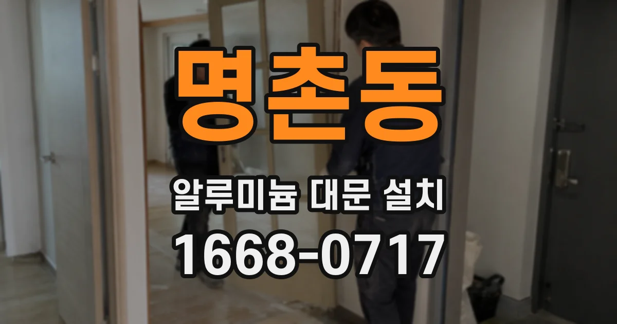 명촌동 알루미늄 대문 설치