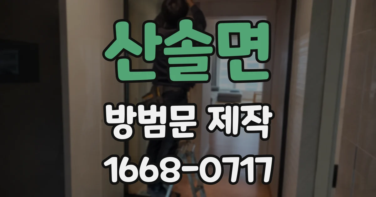 산솔면 방범문 제작