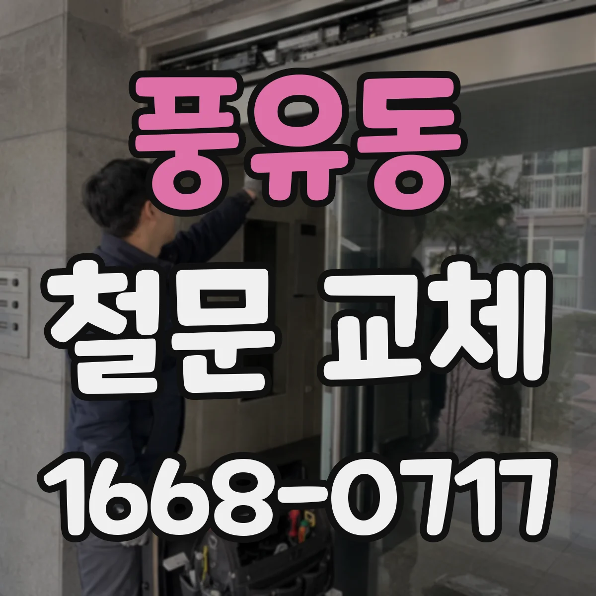 풍유동 철문 교체