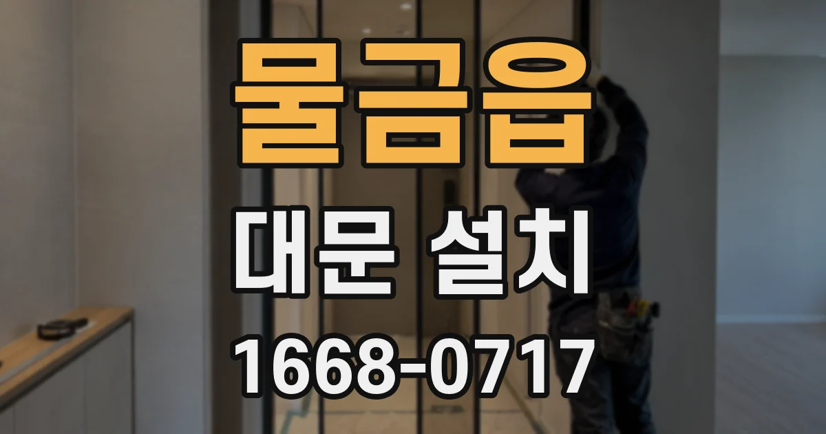물금읍 대문 설치