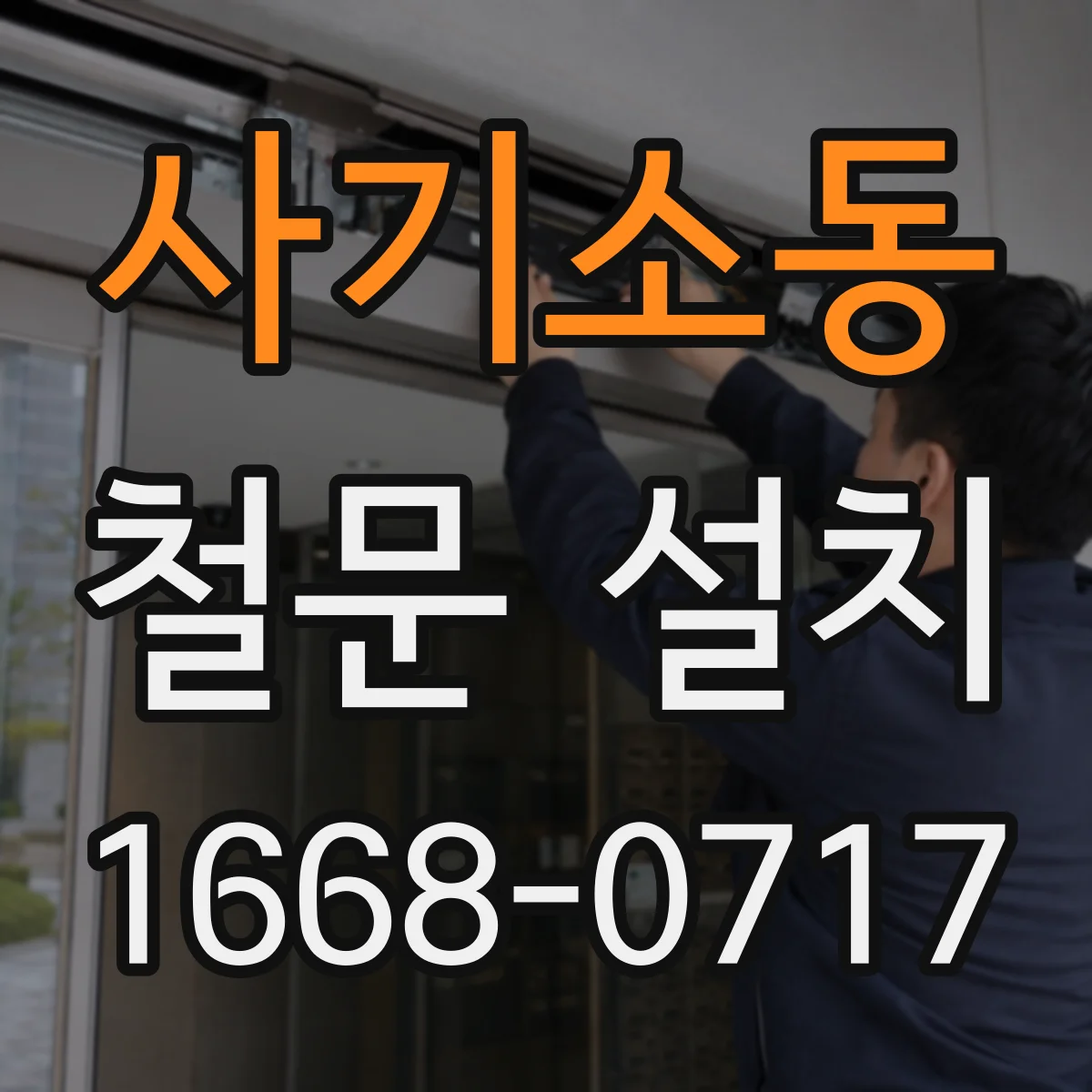 사기소동 철문 설치