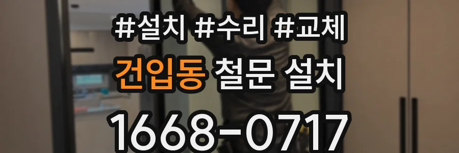 건입동 철문 설치