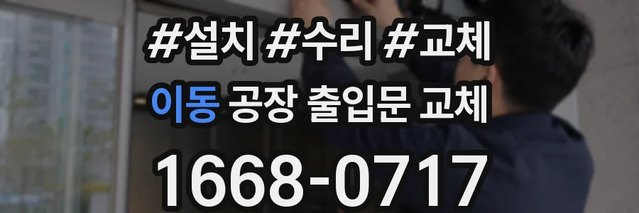 이동 공장 출입문 교체