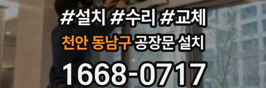 천안 동남구 공장문 설치