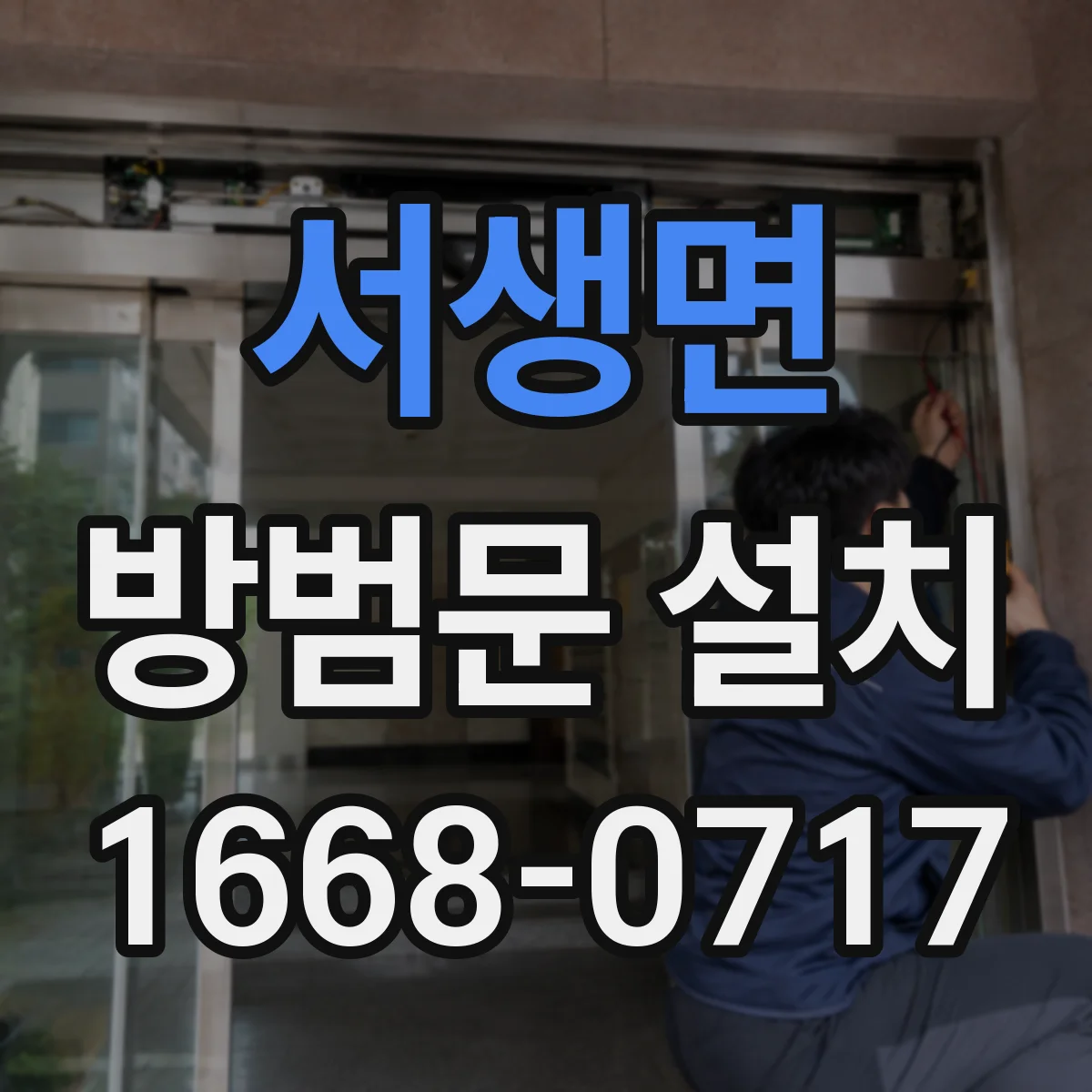 서생면 방범문 설치