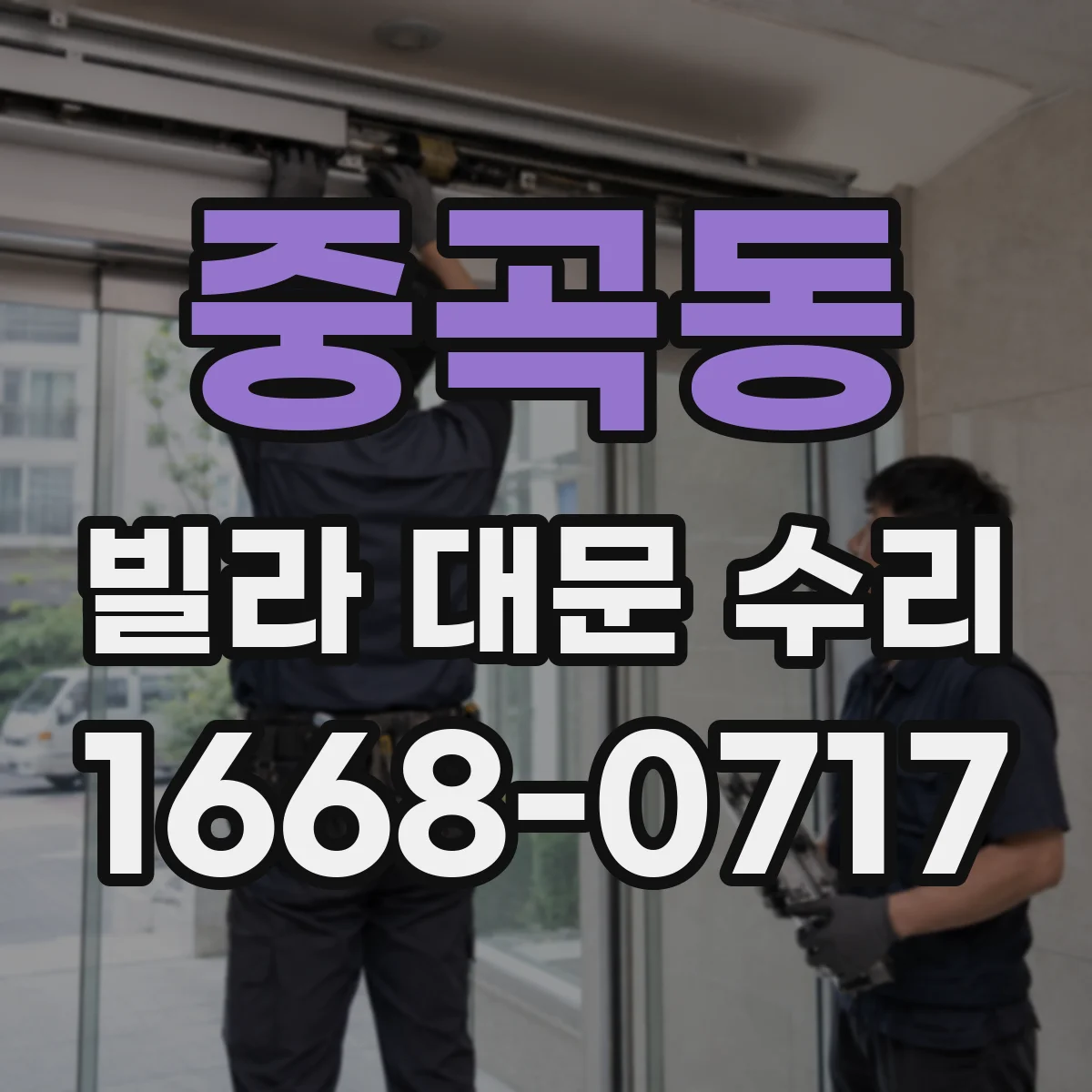 중곡동 빌라 대문 수리