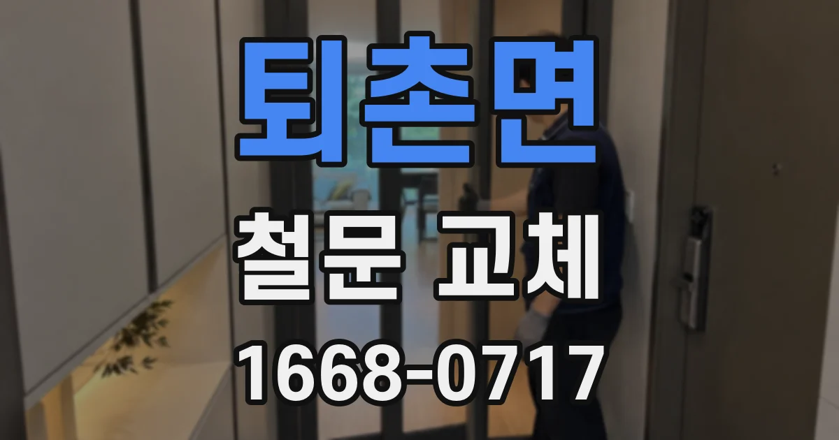 퇴촌면 철문 교체
