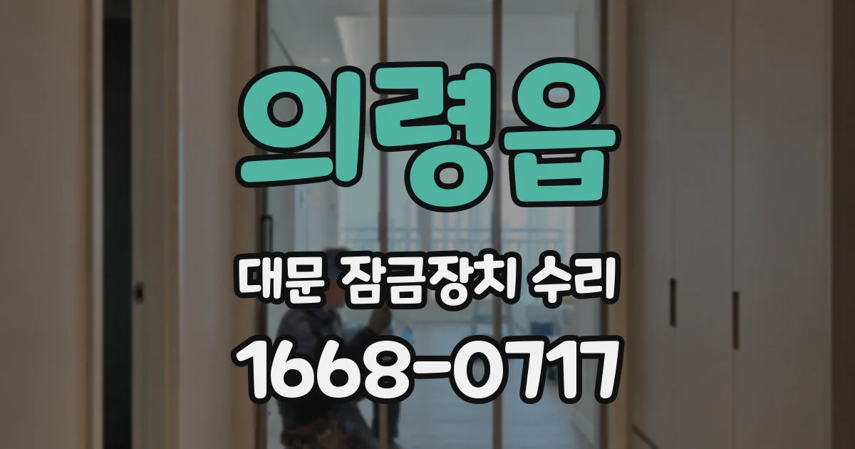 의령읍 대문 잠금장치 수리