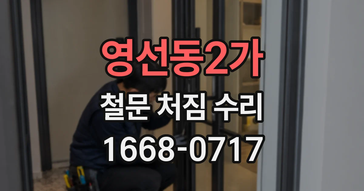 영선동2가 철문 처짐 수리